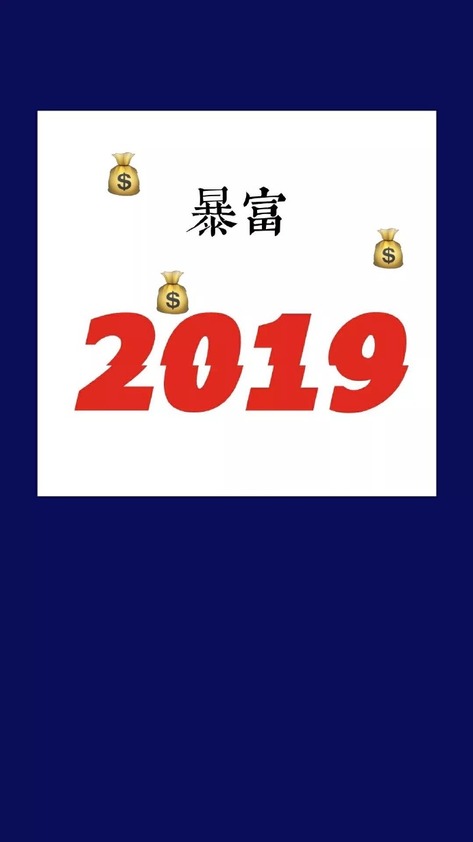 2019最新暴富壁纸大全