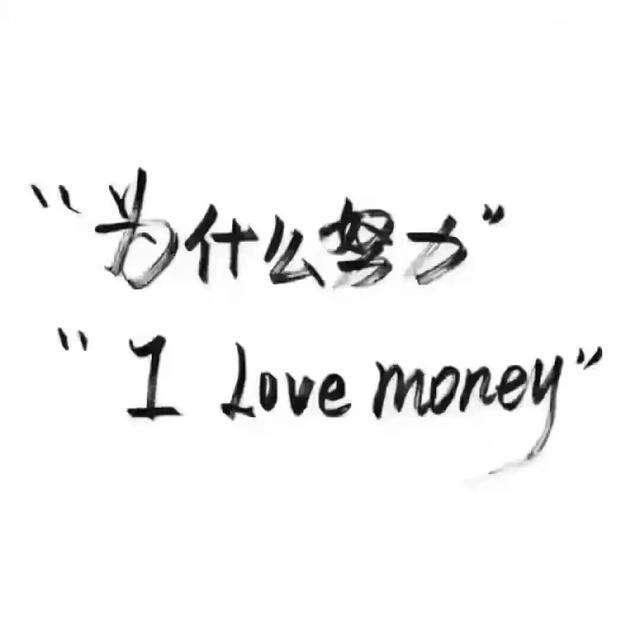 为什么努力，i love you money